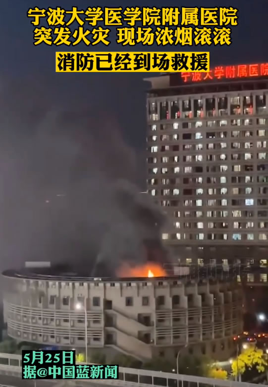 寧波一醫(yī)院突發(fā)火災(zāi)