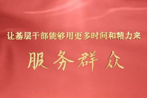 讓基層干部能夠用更多時間和精力來服務(wù)群眾