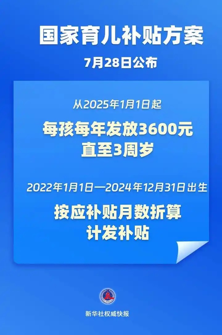 育兒補(bǔ)貼來(lái)了！3歲前每娃每年3600元