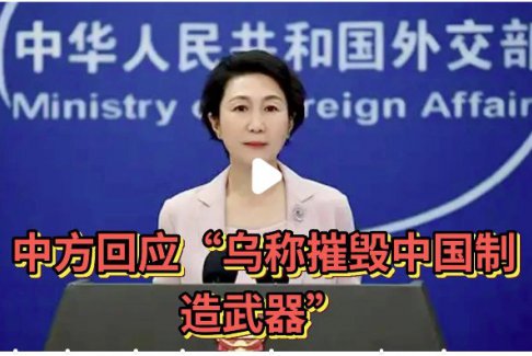 中方回應(yīng)“烏稱摧毀中國(guó)制造武器”