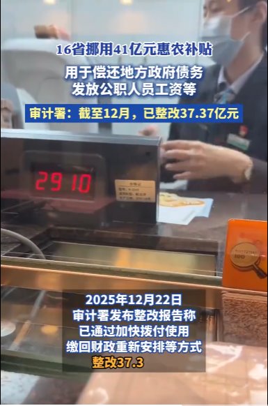 16省挪用41億元惠農(nóng)補貼 已整改37億
